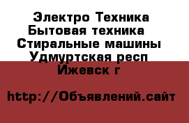 Электро-Техника Бытовая техника - Стиральные машины. Удмуртская респ.,Ижевск г.